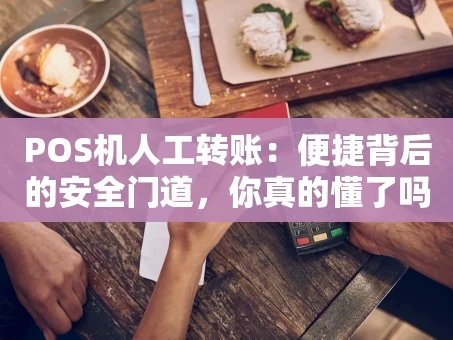 重庆POS机人工转账：便捷背后的安全门道，你真的懂了吗？