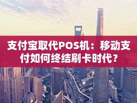 重庆支付宝取代POS机：移动支付如何终结刷卡时代？