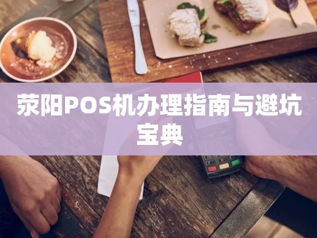 重庆荥阳POS机办理指南与避坑宝典