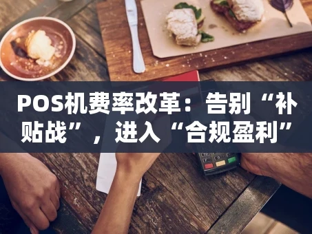 重庆POS机费率改革：告别“补贴战”，进入“合规盈利”新常态