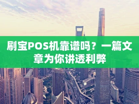 重庆刷宝POS机靠谱吗？一篇文章为你讲透利弊