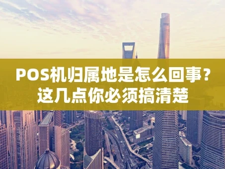 重庆POS机归属地是怎么回事？这几点你必须搞清楚