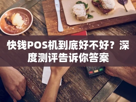 重庆快钱POS机到底好不好？深度测评告诉你答案