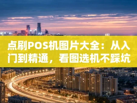 重庆点刷POS机图片大全：从入门到精通，看图选机不踩坑！