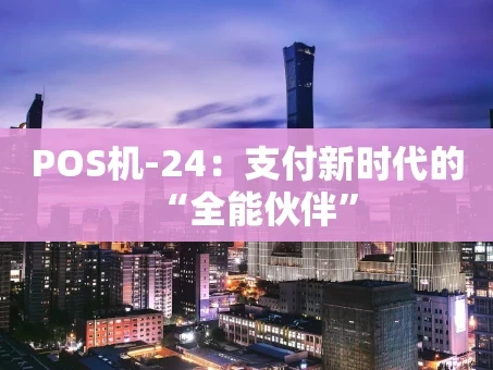 重庆POS机-24：支付新时代的“全能伙伴”