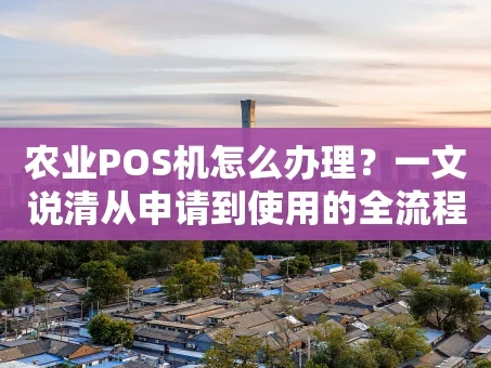 重庆农业POS机怎么办理？一文说清从申请到使用的全流程