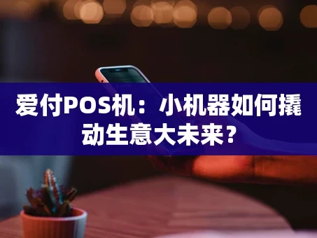 重庆爱付POS机：小机器如何撬动生意大未来？