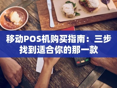 重庆移动POS机购买指南：三步找到适合你的那一款