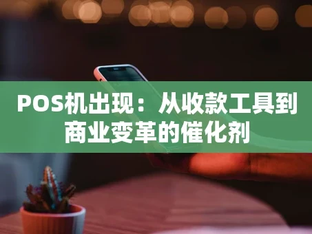 重庆POS机出现：从收款工具到商业变革的催化剂