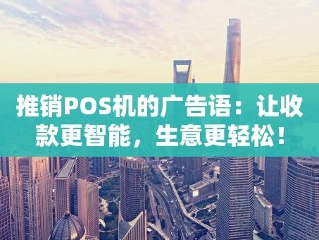 重庆推销POS机的广告语：让收款更智能，生意更轻松！