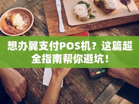 重庆想办翼支付POS机？这篇超全指南帮你避坑！