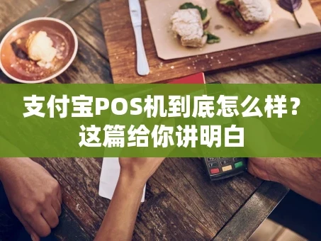 重庆支付宝POS机到底怎么样？这篇给你讲明白