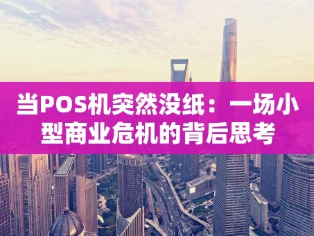 重庆当POS机突然没纸：一场小型商业危机的背后思考