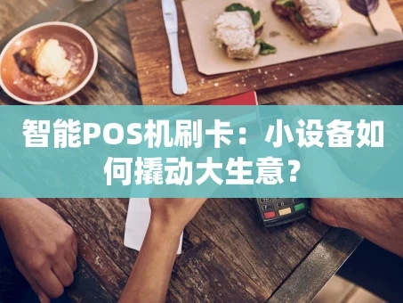 重庆智能POS机刷卡：小设备如何撬动大生意？