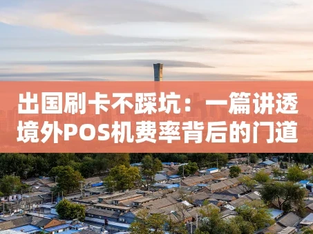 重庆出国刷卡不踩坑：一篇讲透境外POS机费率背后的门道
