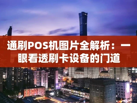 重庆通刷POS机图片全解析：一眼看透刷卡设备的门道
