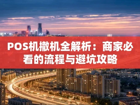 重庆POS机撤机全解析：商家必看的流程与避坑攻略