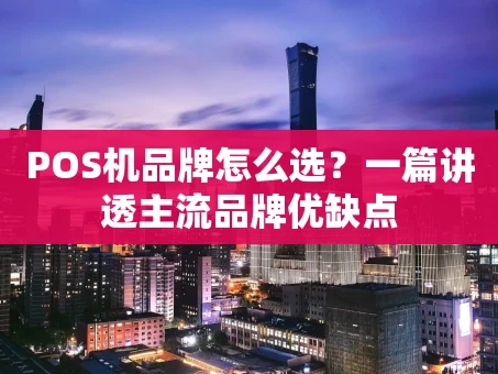 重庆POS机品牌怎么选？一篇讲透主流品牌优缺点