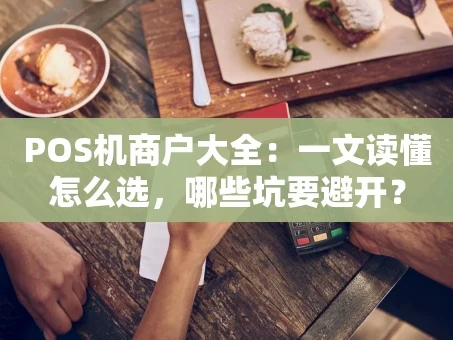 重庆POS机商户大全：一文读懂怎么选，哪些坑要避开？