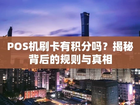 重庆POS机刷卡有积分吗？揭秘背后的规则与真相