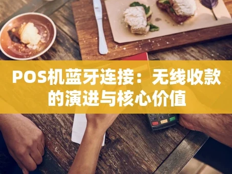 重庆POS机蓝牙连接：无线收款的演进与核心价值