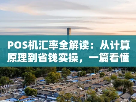 重庆POS机汇率全解读：从计算原理到省钱实操，一篇看懂