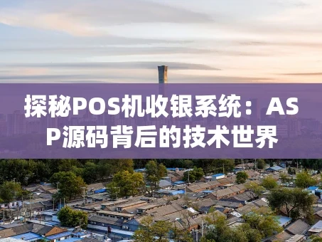 重庆探秘POS机收银系统：ASP源码背后的技术世界