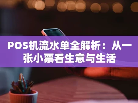 重庆POS机流水单全解析：从一张小票看生意与生活
