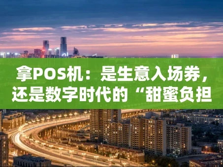 重庆拿POS机：是生意入场券，还是数字时代的“甜蜜负担”？