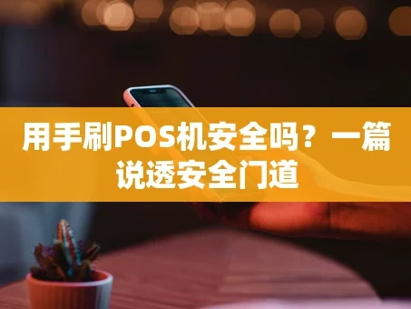 重庆用手刷POS机安全吗？一篇说透安全门道