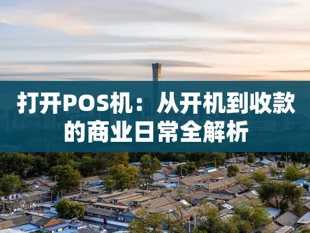 重庆打开POS机：从开机到收款的商业日常全解析