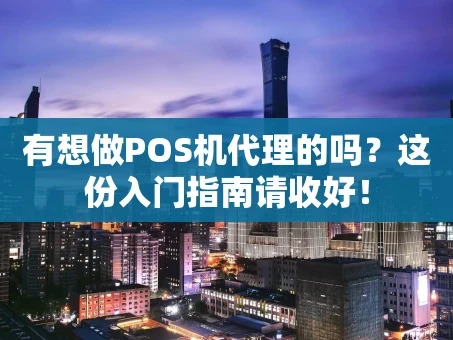 重庆有想做POS机代理的吗？这份入门指南请收好！