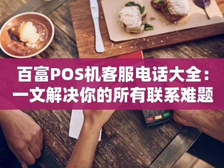 重庆百富POS机客服电话大全：一文解决你的所有联系难题