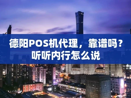 重庆德阳POS机代理，靠谱吗？听听内行怎么说