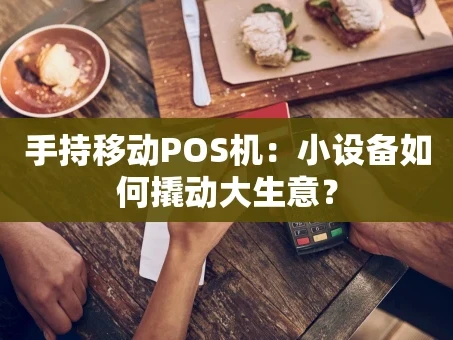 重庆手持移动POS机：小设备如何撬动大生意？