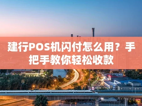 重庆建行POS机闪付怎么用？手把手教你轻松收款