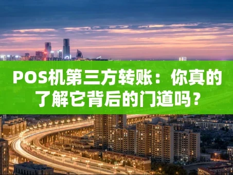重庆POS机第三方转账：你真的了解它背后的门道吗？