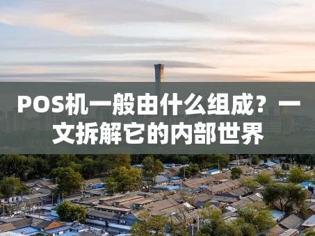 重庆POS机一般由什么组成？一文拆解它的内部世界