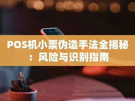 重庆POS机小票伪造手法全揭秘：风险与识别指南