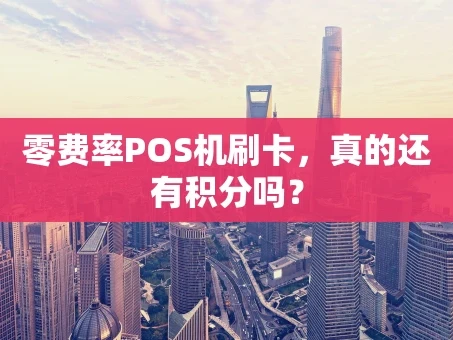 重庆零费率POS机刷卡，真的还有积分吗？
