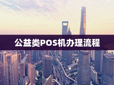 重庆公益类POS机办理流程