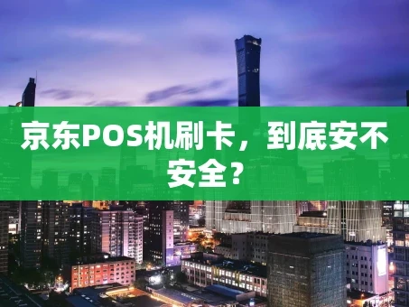 重庆京东POS机刷卡，到底安不安全？