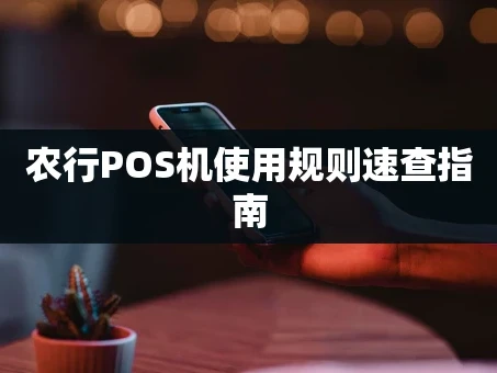 重庆农行POS机使用规则速查指南