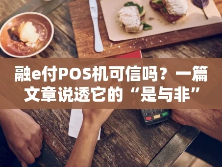 重庆融e付POS机可信吗？一篇文章说透它的“是与非”