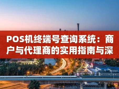 重庆POS机终端号查询系统：商户与代理商的实用指南与深度解析