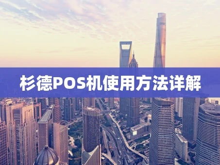 重庆杉德POS机使用方法详解