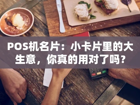重庆POS机名片：小卡片里的大生意，你真的用对了吗？