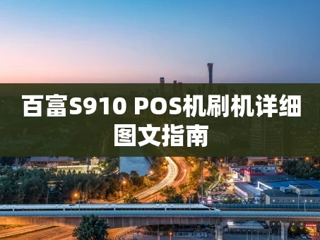 重庆百富S910 POS机刷机详细图文指南