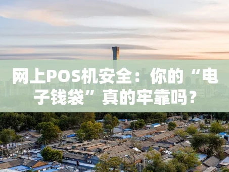 重庆网上POS机安全：你的“电子钱袋”真的牢靠吗？