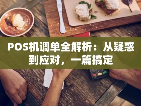 重庆POS机调单全解析：从疑惑到应对，一篇搞定
